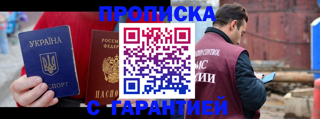 временная прописка в Баймаке